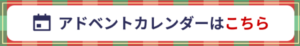 Co-op留学アドベントカレンダーへのリンクボタン。テキストは「アドベントカレンダーはこちら」。